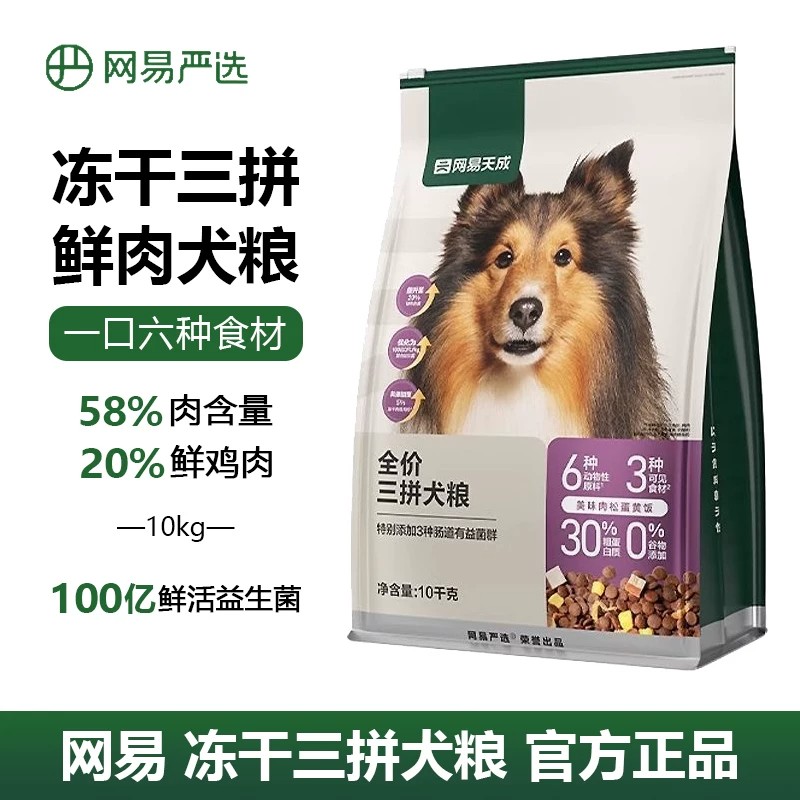 网易严选三拼鲜肉犬粮10kg通用图片