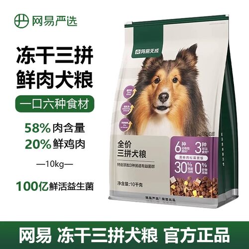 网易严选三拼鲜肉犬粮10kg通用