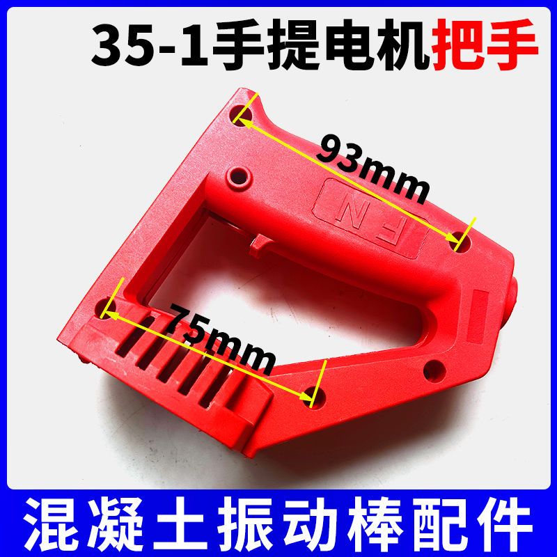 35-1振动器手持插入式混凝土手提振动棒开关碳刷手把手柄接头配件