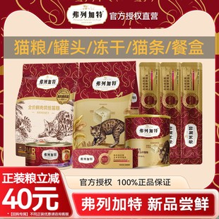 弗列加特试吃猫粮主食冻干主食猫罐头宠物零食幼猫奶糕主食猫条