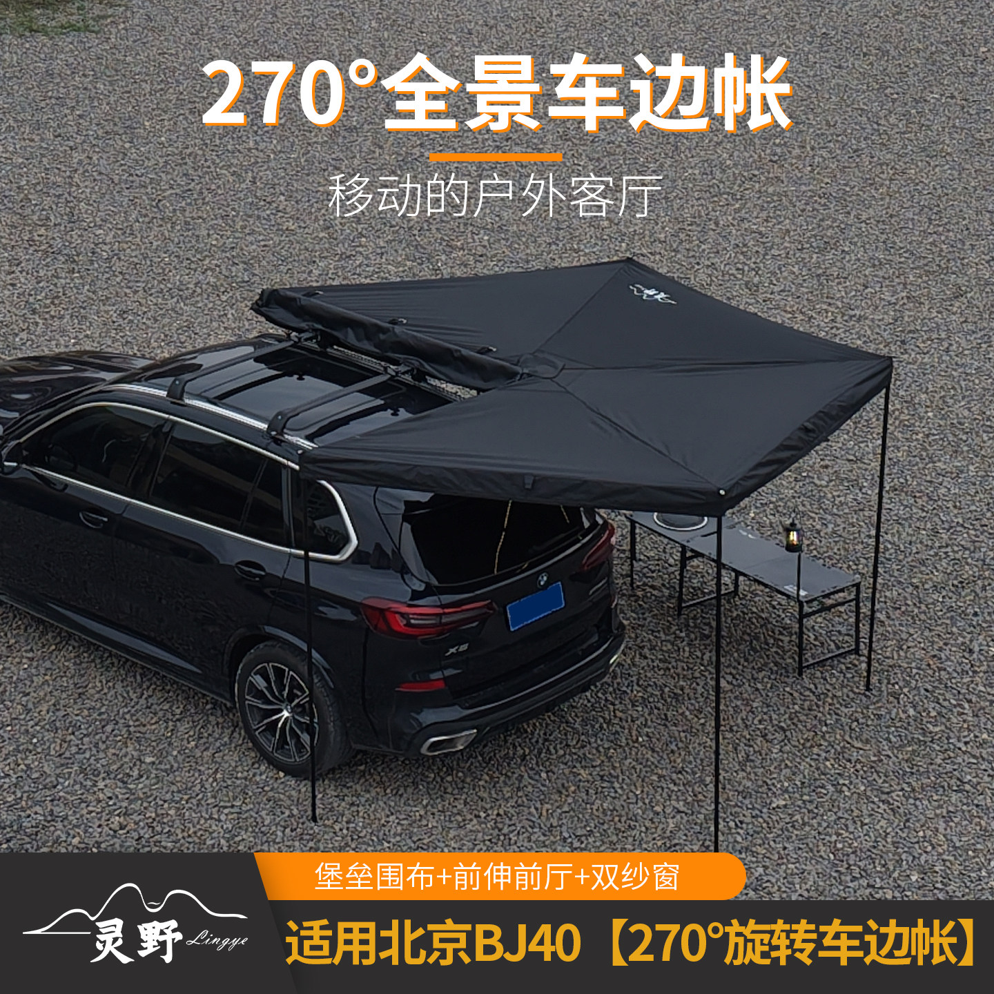 BJ40270度户外扇形天幕侧边帐篷