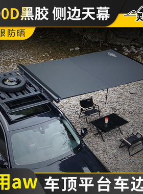 适用AW车顶平台专用车边帐车载车边天幕侧边帐篷suv车顶遮阳帐篷