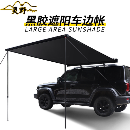 灵野车边帐篷SUV车顶侧边帐车载户外车边天幕遮阳蓬汽车侧边天幕
