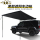 灵野车边帐篷SUV车顶侧边帐车载户外车边天幕遮阳蓬汽车侧边天幕
