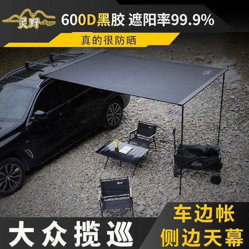 专用大众揽巡车边天幕车顶侧边帐