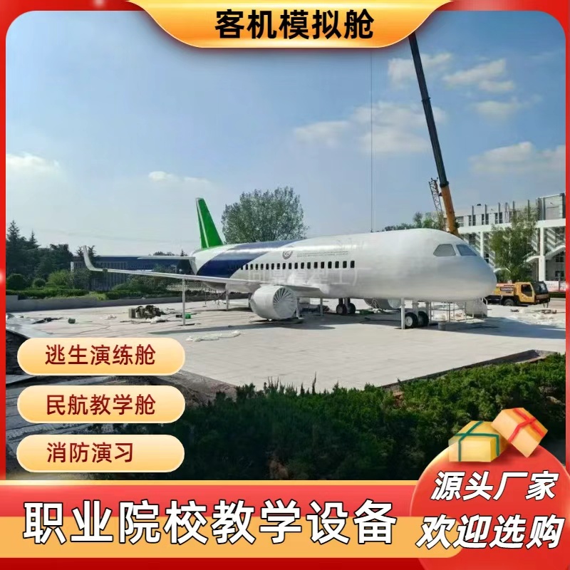 大型客机模拟舱航空飞机培训仓教学实训逃生舱客机餐厅定制厂家