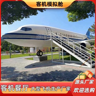 大型飞机模拟舱民航客机驾驶舱空乘教学乘务实训舱仿真模型餐厅