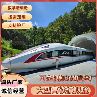 大型高铁模拟舱1:1仿真动车定制厂家教学实训舱高铁车厢模型