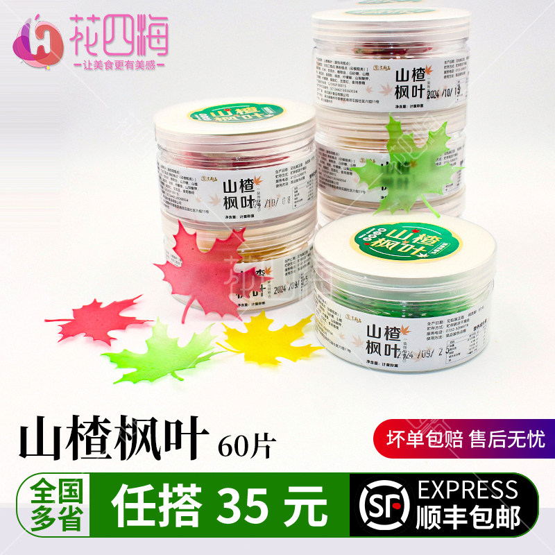 山楂枫叶 红枫叶摆盘装饰叶子 网红创意摆盘冷菜装饰模具 60片/瓶,水产肉类/新鲜蔬果/熟食,其它,淘宝优惠券,粉丝福利购,淘宝优惠卷