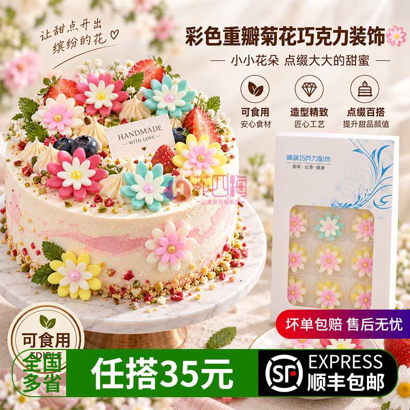 可食用翻糖巧克力 彩色重瓣菊花造型 酒店烘焙蛋糕纸杯装饰花草