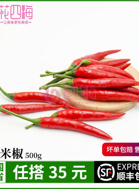 新鲜小米椒现摘250g 特辣朝天椒爆辣尖椒 红皮薄皮椒剁椒原料调料