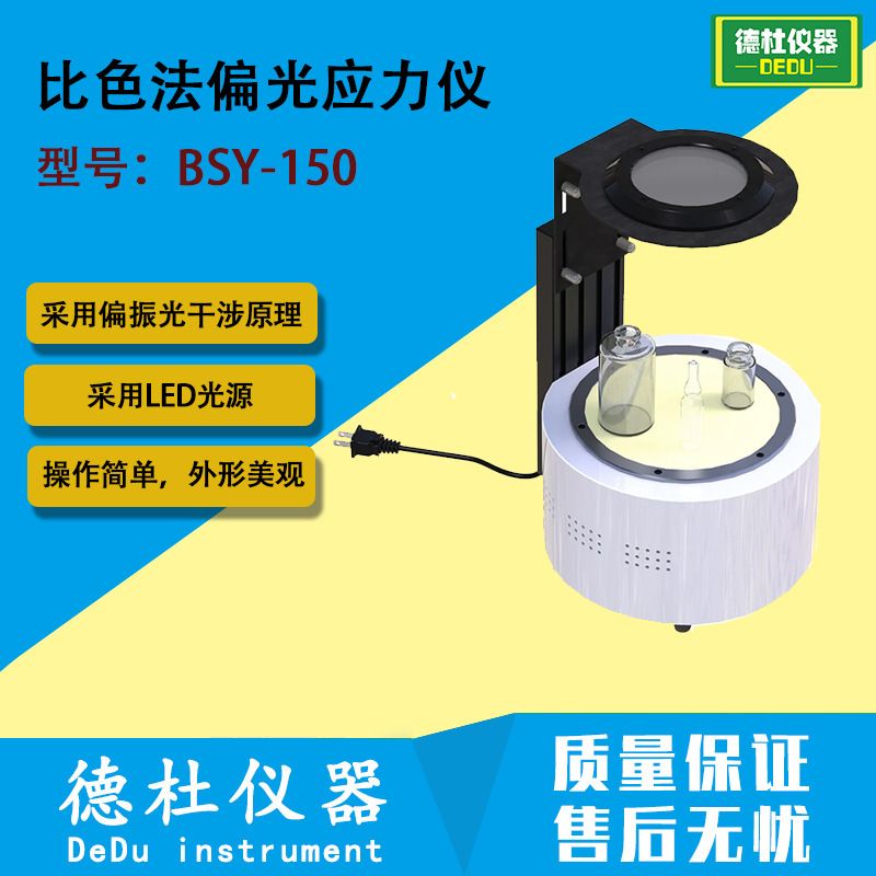 BSY-150比色法偏光应力仪 玻璃制品或透明塑料制品偏光应力测试仪