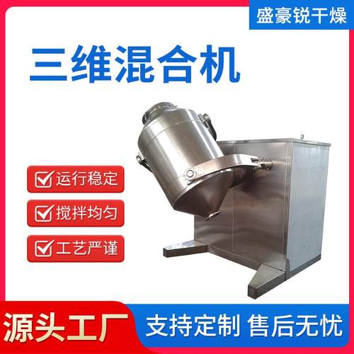 三维运动混合机化工实验颗粒混料机食品调味料食用盐鸡精混粉机