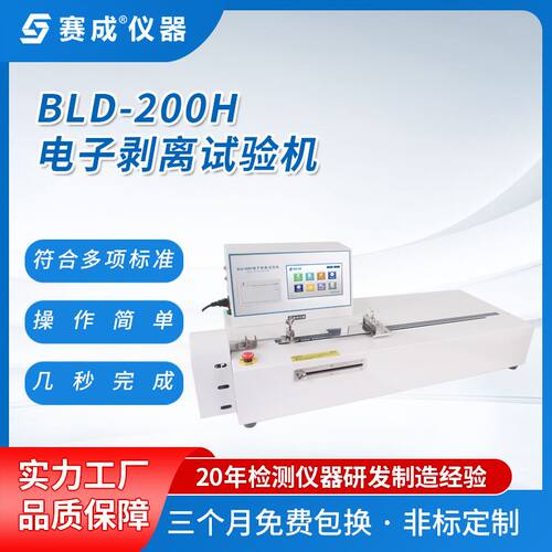 赛成BLD-200H电子剥离力试验机 微电脑控制剥离强度试验机