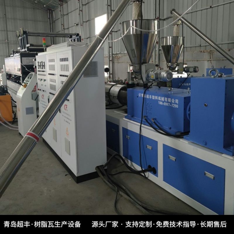 青岛超丰树脂瓦防腐瓦设备PVC瓦生产线塑料合成波浪瓦机器