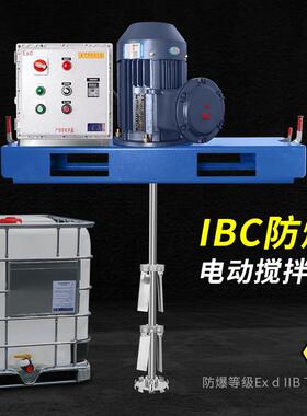 品牌EX防爆ibc吨桶专用电动搅拌机器分散设备1吨1000升化工