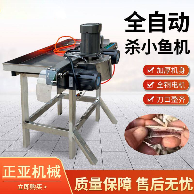 全自动杀小鱼机小白条开肚去内脏机杀麦穗鱼黄花鱼小鲫鱼秋刀鱼机