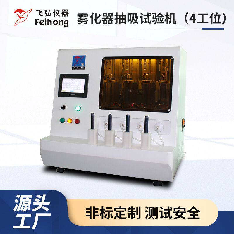 4工位雾化器抽吸试验机车前氙气灯高温雾化吸阻口数机寿命测试机