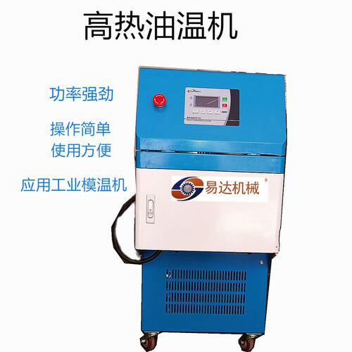 大功率6KW/9KW/12KW热油模温机油式模温机自动塑料模具控温机