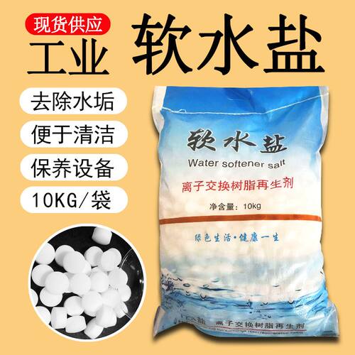 除垢工业盐软水盐10Kg/袋离子交换树脂剂水处理工业 氯化钠