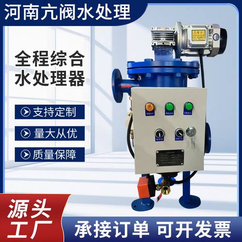 全程综合水处理器全滤式全自动综合水处理消菌灭藻除垢全程电子仪