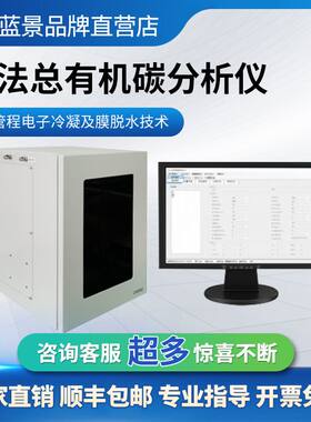 湿法总有机碳分析仪湿法TOC分析仪紫外过硫酸盐氧化蓝景TOC分析仪