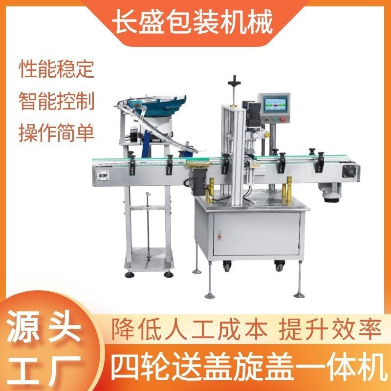 四轮送盖旋盖一体机 圆盖玻璃瓶封盖机 塑料罐玻璃罐旋盖机器厂
