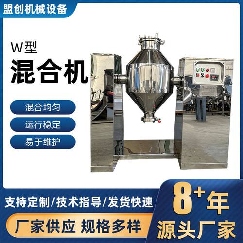 W型混合机工业级搅拌机高速混合搅拌机粉状颗粒物食品不锈钢