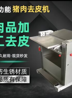 500型猪肉扒皮机鲜小型剥皮去皮机全自动电动进口刀片小型去皮机