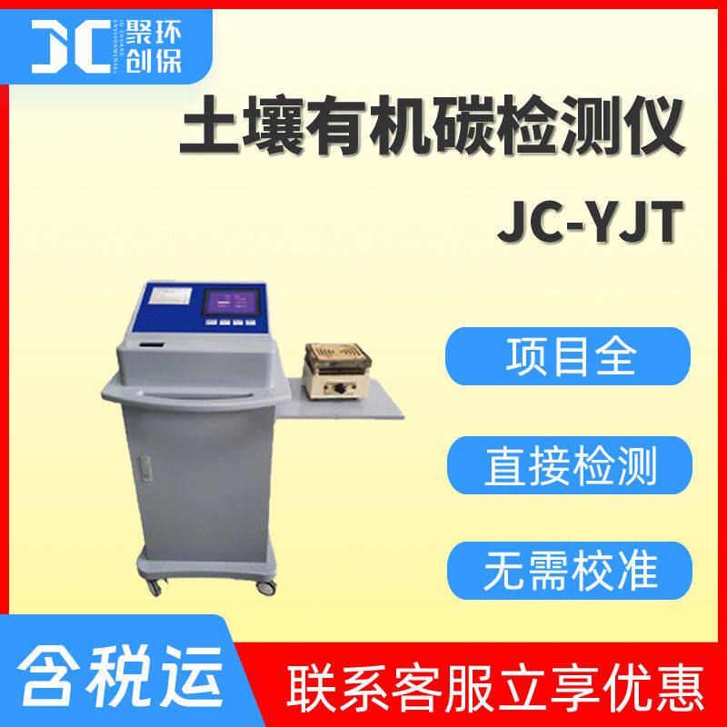 土壤有机碳检测仪 多参数土壤养分测定仪 内置专家施肥系统JC-Y