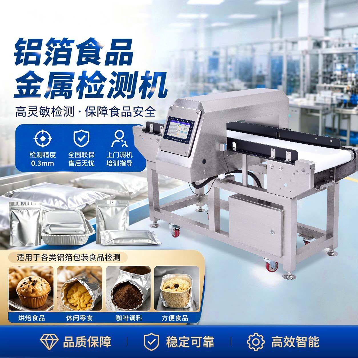 食品铝箔金属检测机铝膜包装卤味零食产线金属异物在线筛查检测仪