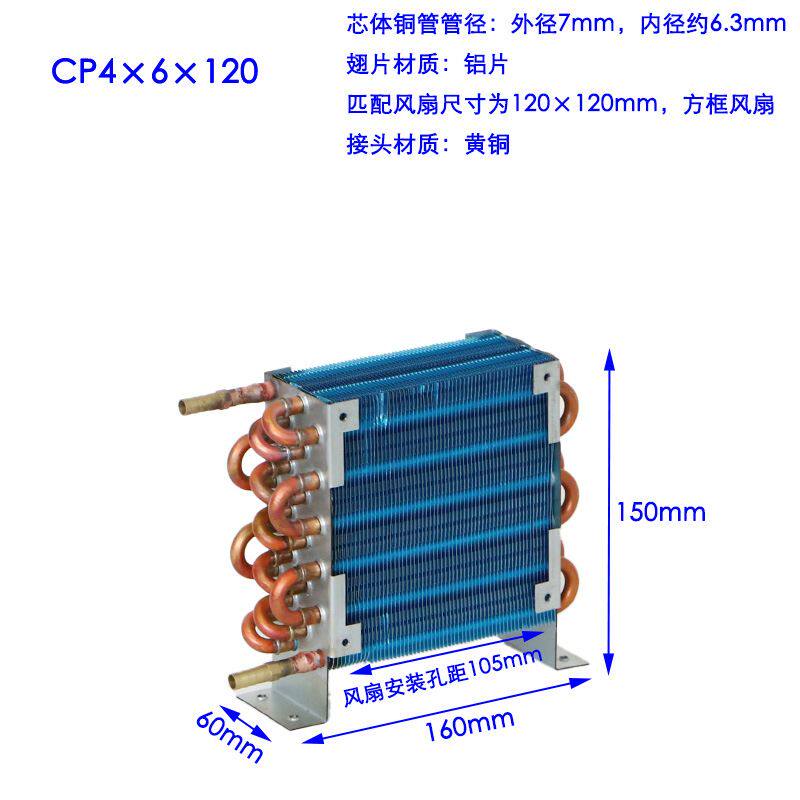 CP4×6×120微型迷你冷凝器带宝塔头风冷铜管翅片式散热器蒸发器