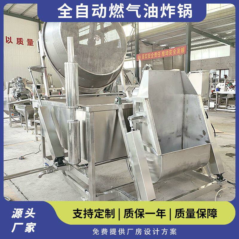 薯片全自动燃气油炸锅 自动搅拌自动上料虎皮鸡爪油炸锅