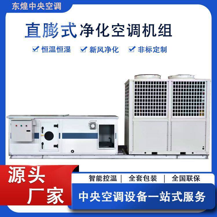 直膨式净化空调机组食品厂医院用恒温恒湿净化空调组合式空调机组