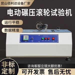 电动碾压滚轮试验机单双工位压敏胶带薄膜初粘性剥离滚轮测试厂家