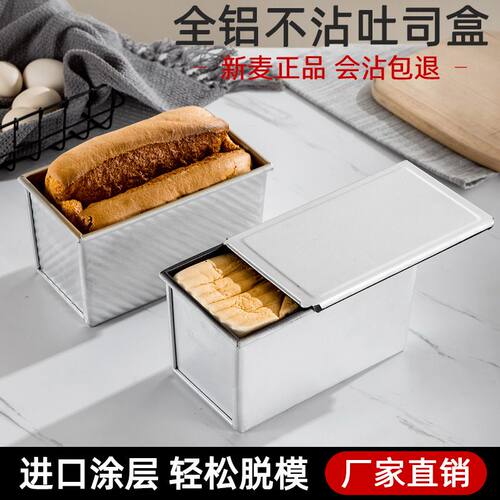 新麦不粘450g土司盒带盖1000g不沾 吐司盒方包1200克面包烘焙模具