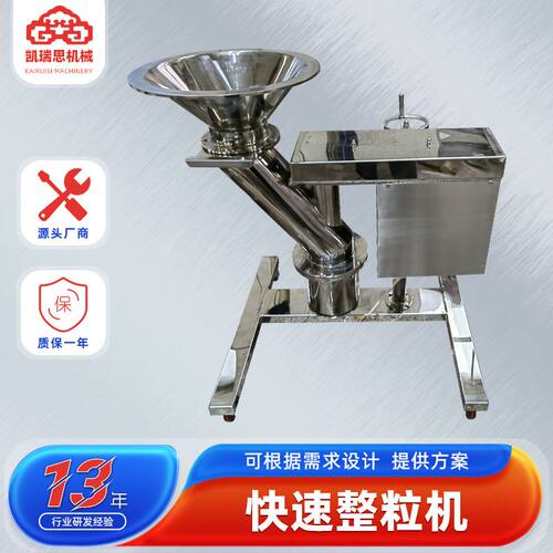 供应食品化工快速造粒机 印染面粉制粒机 不锈钢实验室快速整粒机