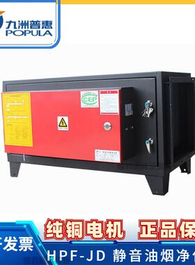 九洲普惠风机HPF-JD高低排静电式工业厨房油烟净化器 厨房抽风机