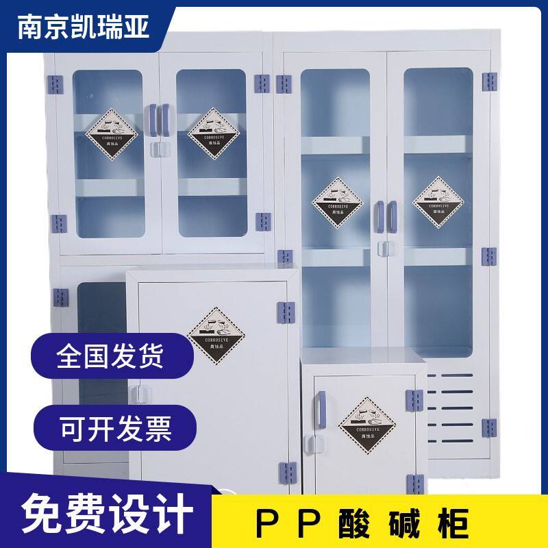 实验室PP酸碱柜药品柜器皿柜仪器柜试剂柜储存柜化学品柜通风柜