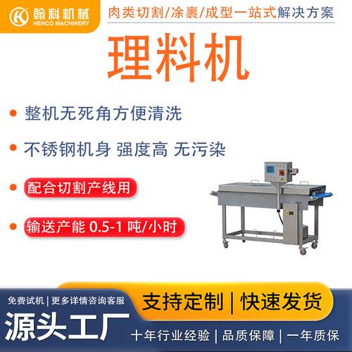 工业用理料机整理原料生产线 理料机 切肉机