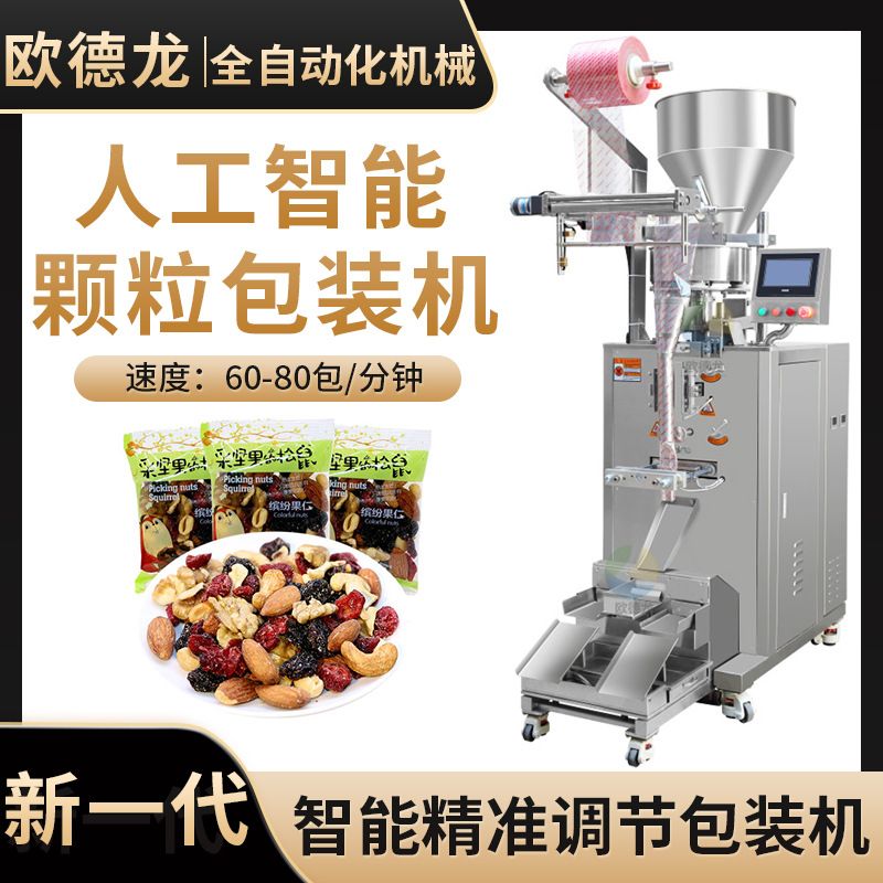 袋装混合坚果颗粒包装机 炒货食品分装机械 巴旦木核桃仁包装机