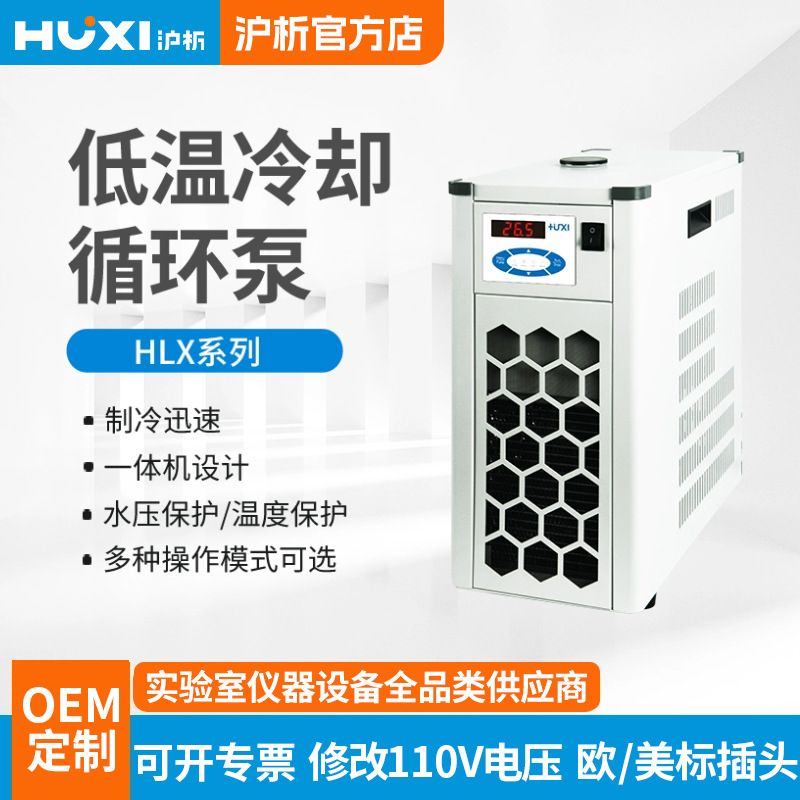 沪析低温冷却循环泵HLX-2003 实验室光化学反应仪低温泵 旋蒸配套