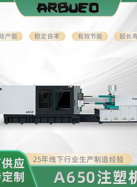 ARBUEO MARS 高端系列-A650吨注塑机塑料机定金链接