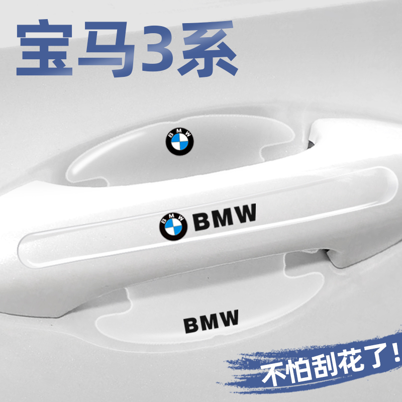 适用宝马3系门碗贴车门把手保护膜320li 325li专用改装饰汽车用品