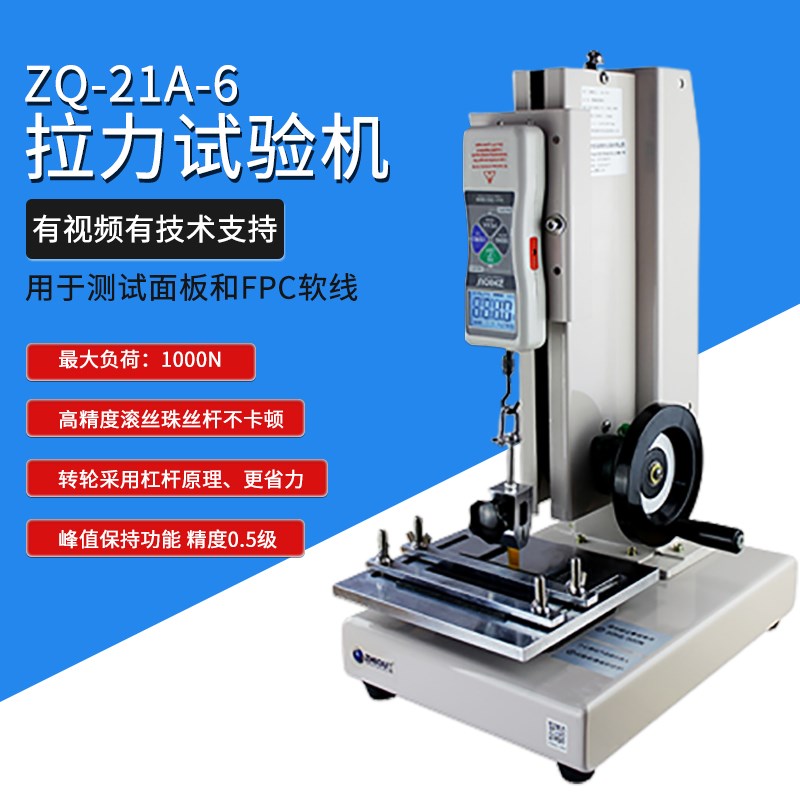 智取ZQ-21A-6FPC面板拉力试验机软性柔性线路板拉力测试仪推拉力