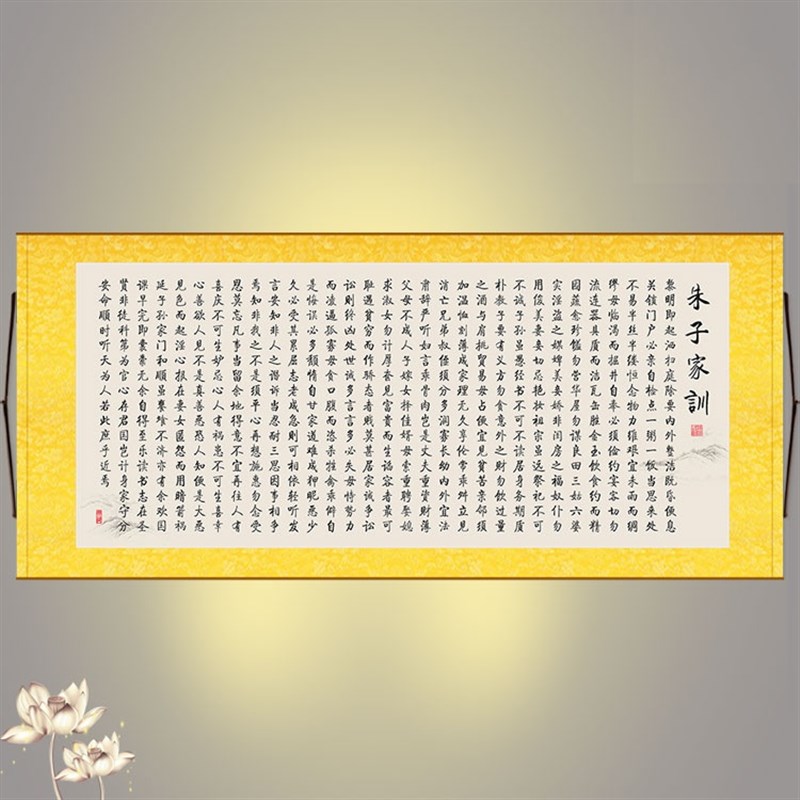 朱子家训治家格言横幅挂画 书房客厅装饰画 绢布卷轴画可装框定制