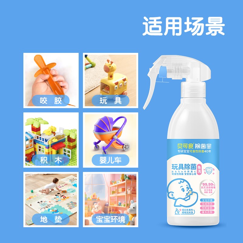 贝可食婴儿玩具喷雾免清洗除菌0酒精无色无味宝宝玩具清洁除菌液