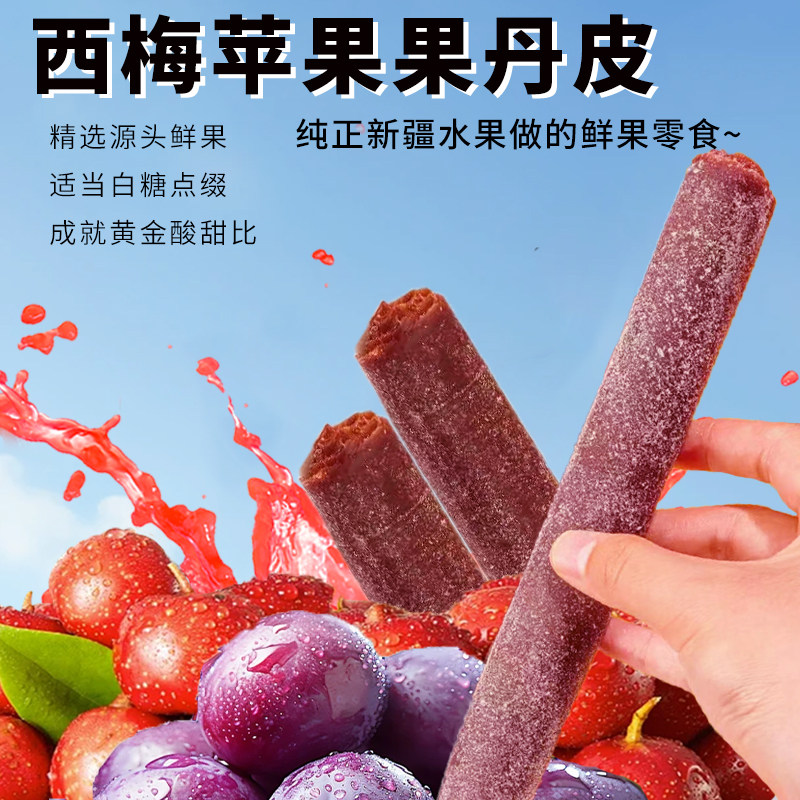 新疆域上海棠西梅苹果果丹皮50g/条红肉海棠伊犁老式手撕零食酸甜图片
