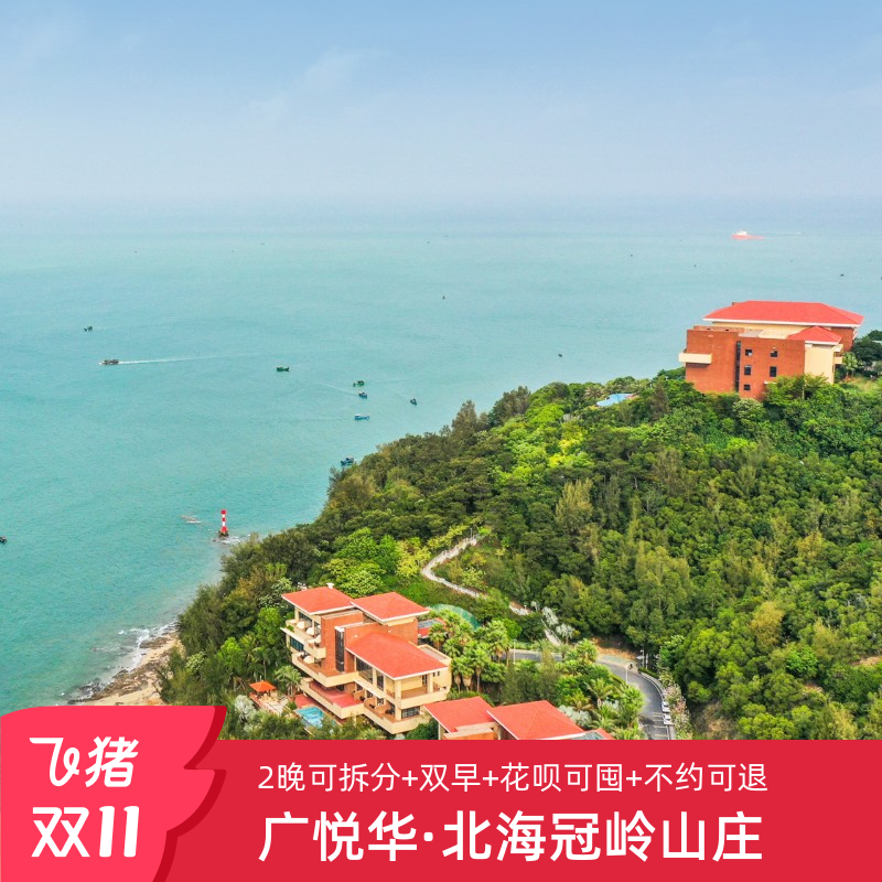 广西广悦华·北海冠岭山庄2晚可拆双11套餐-广西旅居度假产品套餐