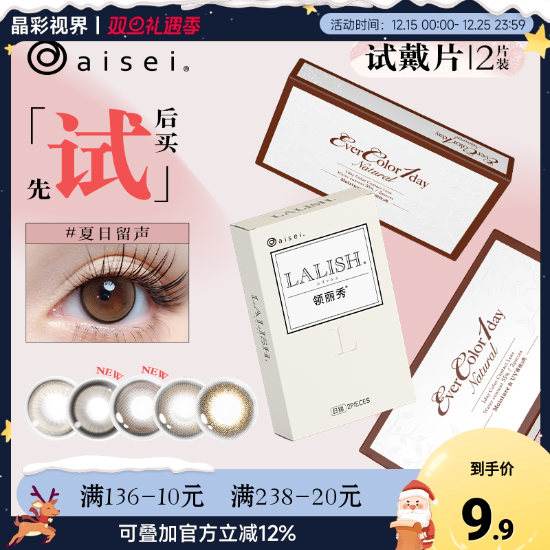 日本aisei爱谢evercolor美瞳lalish美瞳日抛2片彩色隐形眼镜试用